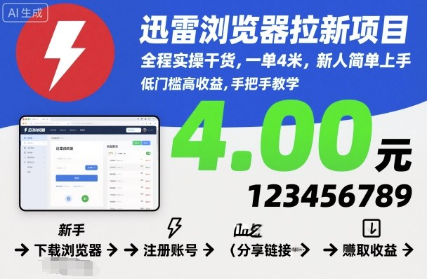 迅雷浏览器拉新项目，全程实操干货，一单4米，新人简单上手凯哥轻创网-轻创网-创业网-网创项目资源站-副业项目-创业项目-搞钱项目凯哥轻创网