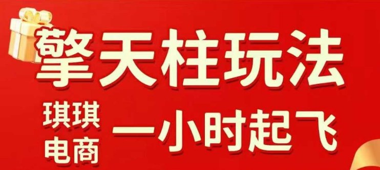 拼多多擎天柱玩法【1.0】2025年10月，​​水果生鲜最快2小时起飞，​标品最慢2天起链接凯哥轻创网-轻创网-创业网-网创项目资源站-副业项目-创业项目-搞钱项目凯哥轻创网