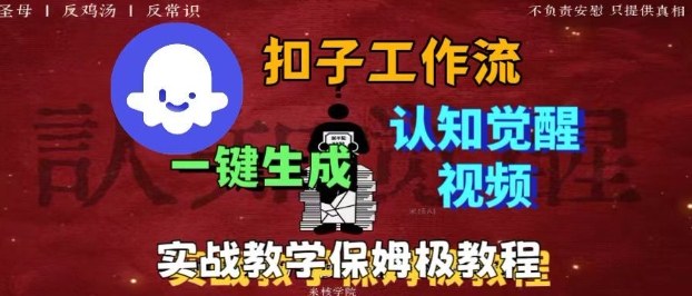 Coze扣子工作流一键生成爆火的火柴人认知觉醒人间清醒视频教程，0基础小白轻松学会搭建凯哥轻创网-轻创网-创业网-网创项目资源站-副业项目-创业项目-搞钱项目凯哥轻创网