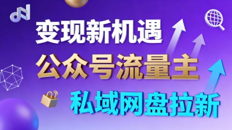 公众号流量主+私域网盘拉新，多方式变现，简单易上手，当天就有收益凯哥轻创网-轻创网-创业网-网创项目资源站-副业项目-创业项目-搞钱项目凯哥轻创网