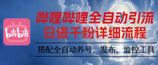 哔哩哔哩全自动引流，一个视频裂变100个矩阵玩法，搭配全自动养号，发布，监控工具【揭秘】凯哥轻创网-轻创网-创业网-网创项目资源站-副业项目-创业项目-搞钱项目凯哥轻创网