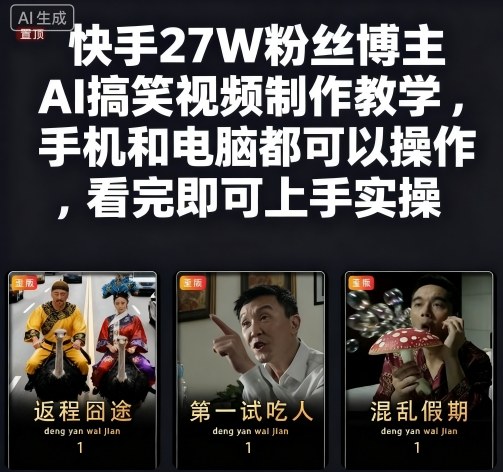 快手27W粉丝博主AI搞笑视频制作教学，手机和电脑都可以操作，看完即可上手实操凯哥轻创网-轻创网-创业网-网创项目资源站-副业项目-创业项目-搞钱项目凯哥轻创网