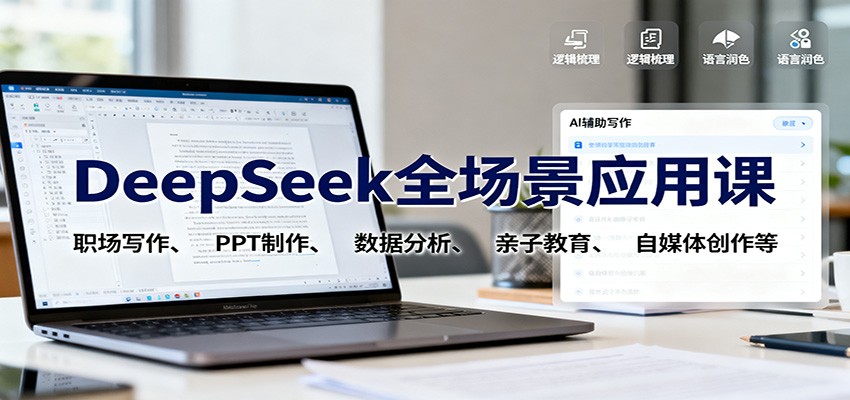 DeepSeek全场景应用课：职场写作、 PPT制作、数据分析、亲子教育、自媒体创作等凯哥轻创网-轻创网-创业网-网创项目资源站-副业项目-创业项目-搞钱项目凯哥轻创网