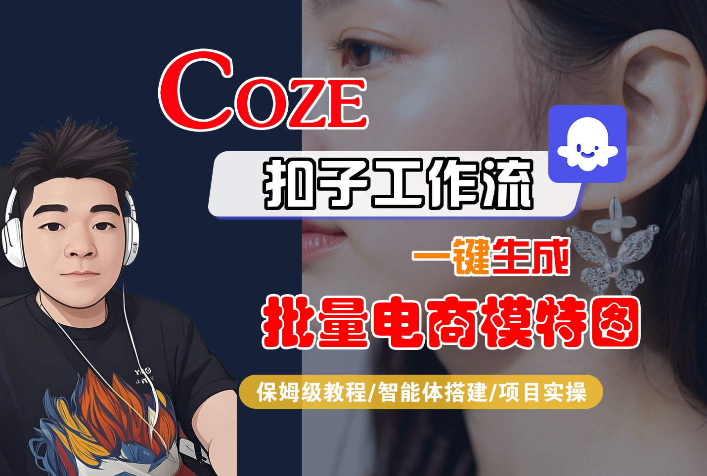 【Coze工作流搭建实操教程】Coze智能体工作流一键生成批量电商模特图，全流程保姆级教学---AI视频制作教程_AI创作_AI短片_AIGC人工智能！凯哥轻创网-轻创网-创业网-网创项目资源站-副业项目-创业项目-搞钱项目凯哥轻创网