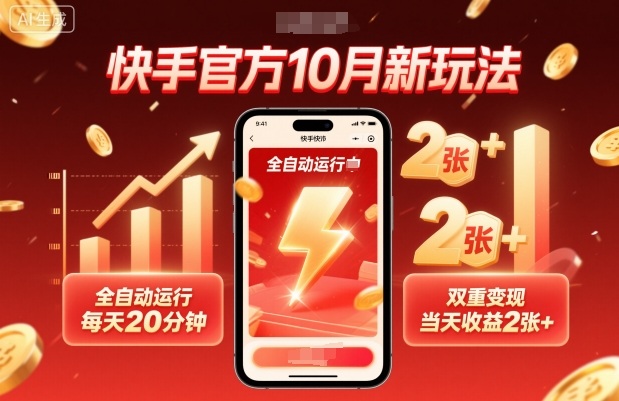 快手官方10月新玩法，全自动运行，每天20分钟，双重变现，当天收益2张+【揭秘】凯哥轻创网-轻创网-创业网-网创项目资源站-副业项目-创业项目-搞钱项目凯哥轻创网