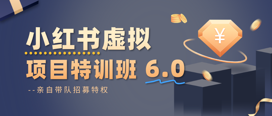 小红书虚拟项目特训班6.0 ，养号/选品/自动发货/爆款笔记（含40节视频课）凯哥轻创网-轻创网-创业网-网创项目资源站-副业项目-创业项目-搞钱项目凯哥轻创网