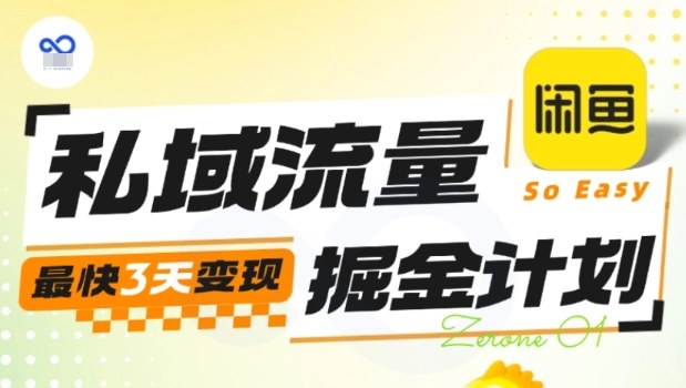 私域流量掘金计划实战训练营，最快3天变现凯哥轻创网-轻创网-创业网-网创项目资源站-副业项目-创业项目-搞钱项目凯哥轻创网