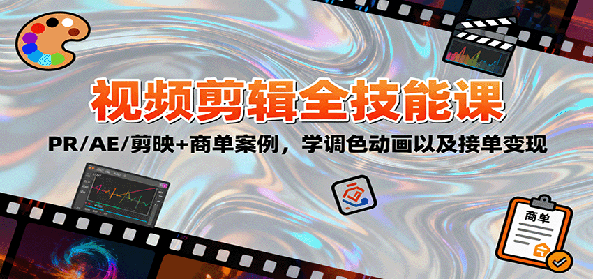 2025视频剪辑全技能课：PR/AE/剪映+商单案例，学调色动画以及接单变现凯哥轻创网-轻创网-创业网-网创项目资源站-副业项目-创业项目-搞钱项目凯哥轻创网