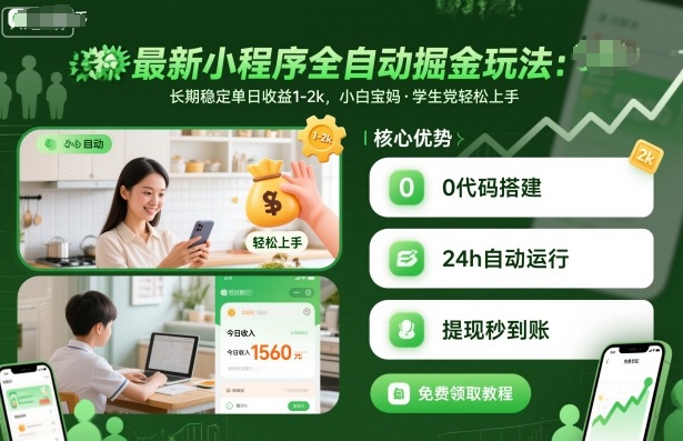 最新小程序全自动掘金玩法，长期稳定单日收益1-2k，小白宝妈，学生党轻松上手【揭秘】凯哥轻创网-轻创网-创业网-网创项目资源站-副业项目-创业项目-搞钱项目凯哥轻创网