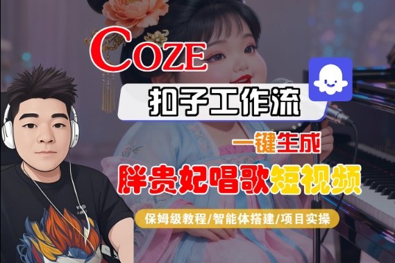Coze扣子智能体工作流一键生成“胖贵妃对口型唱歌“短视频，全流程保姆级教学凯哥轻创网-轻创网-创业网-网创项目资源站-副业项目-创业项目-搞钱项目凯哥轻创网