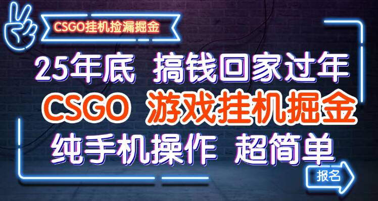 25年底搞钱回家过年，CSGO游戏挂机掘金，纯手机操作超简单凯哥轻创网-轻创网-创业网-网创项目资源站-副业项目-创业项目-搞钱项目凯哥轻创网