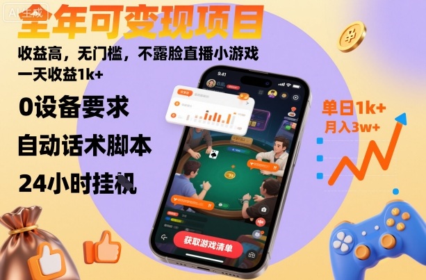 全年可变现项目，收益高，无门槛，不露脸直播小游戏，一天收益1k+【揭秘】凯哥轻创网-轻创网-创业网-网创项目资源站-副业项目-创业项目-搞钱项目凯哥轻创网