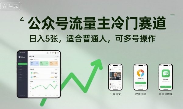 公众号流量主冷门赛道，日入5张，适合普通人，可多号操作凯哥轻创网-轻创网-创业网-网创项目资源站-副业项目-创业项目-搞钱项目凯哥轻创网
