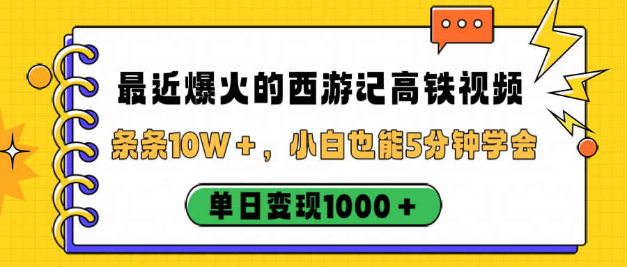 最近爆火的西游记高铁视频，条条10W＋，小白也能5分钟学会，单日变现1000＋凯哥轻创网-轻创网-创业网-网创项目资源站-副业项目-创业项目-搞钱项目凯哥轻创网