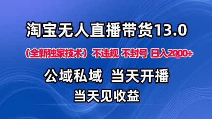 淘宝无人直播13.0，公域私域技术，不封号，不违规布局下半年旺季赛道，日入1K+（独家技术）【揭秘】凯哥轻创网-轻创网-创业网-网创项目资源站-副业项目-创业项目-搞钱项目凯哥轻创网