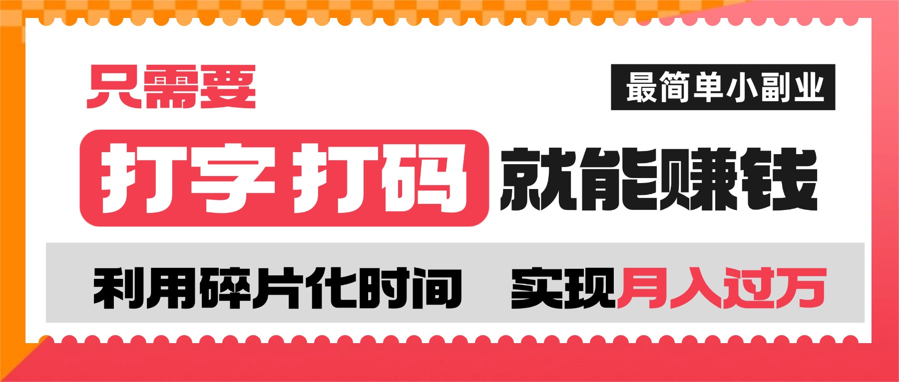 打字打码就能赚钱的副业，利用碎片时间，实现月入过万，简单的赚钱小副业凯哥轻创网-轻创网-创业网-网创项目资源站-副业项目-创业项目-搞钱项目凯哥轻创网