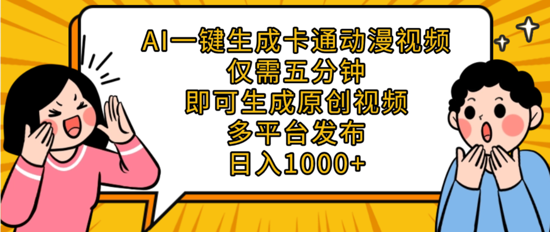 AI一键生成卡通动漫视频，五分钟即可生成原创视频，多平台发布，日入1000+凯哥轻创网-轻创网-创业网-网创项目资源站-副业项目-创业项目-搞钱项目凯哥轻创网
