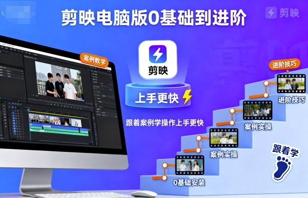 剪映电脑版0基础到进阶，跟着案例学操作上手更快凯哥轻创网-轻创网-创业网-网创项目资源站-副业项目-创业项目-搞钱项目凯哥轻创网