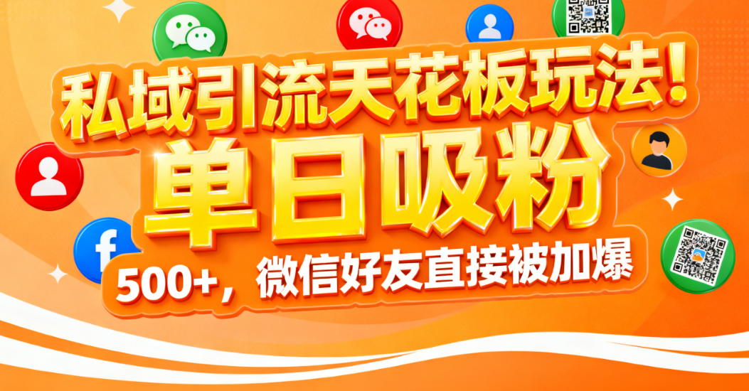 私域引流天花板玩法！单日吸粉 500+，微信好友直接被加爆凯哥轻创网-轻创网-创业网-网创项目资源站-副业项目-创业项目-搞钱项目凯哥轻创网