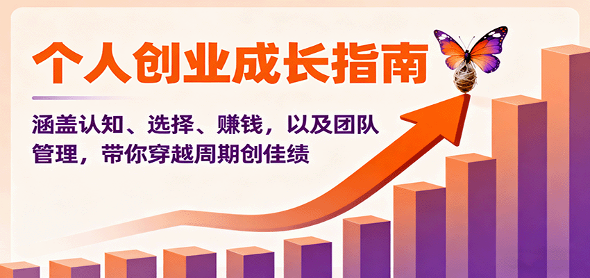 个人创业成长指南：涵盖认知、选择、赚钱，以及团队管理，带你穿越周期创佳绩凯哥轻创网-轻创网-创业网-网创项目资源站-副业项目-创业项目-搞钱项目凯哥轻创网