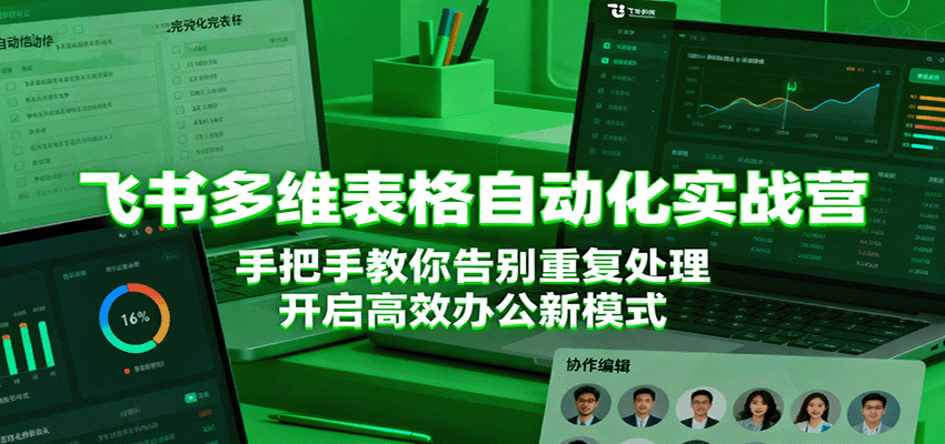 飞书多维表格自动化实战营，手把手教你告别重复处理，开启高效办公新模式凯哥轻创网-轻创网-创业网-网创项目资源站-副业项目-创业项目-搞钱项目凯哥轻创网