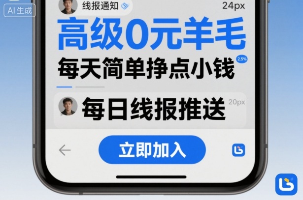 高级0元羊毛线报社群项目，每天简单挣点小钱凯哥轻创网-轻创网-创业网-网创项目资源站-副业项目-创业项目-搞钱项目凯哥轻创网