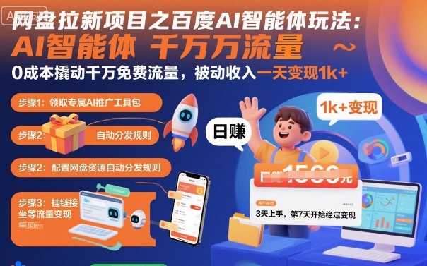 网盘拉新项目之百度Ai智能体玩法，0成本撬动千万免费流量，被动收入，一天变现1k+凯哥轻创网-轻创网-创业网-网创项目资源站-副业项目-创业项目-搞钱项目凯哥轻创网