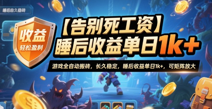 【告别死工资】游戏全自动搬砖，长久稳定，睡后收益单日1k+，可矩阵放大【揭秘】凯哥轻创网-轻创网-创业网-网创项目资源站-副业项目-创业项目-搞钱项目凯哥轻创网
