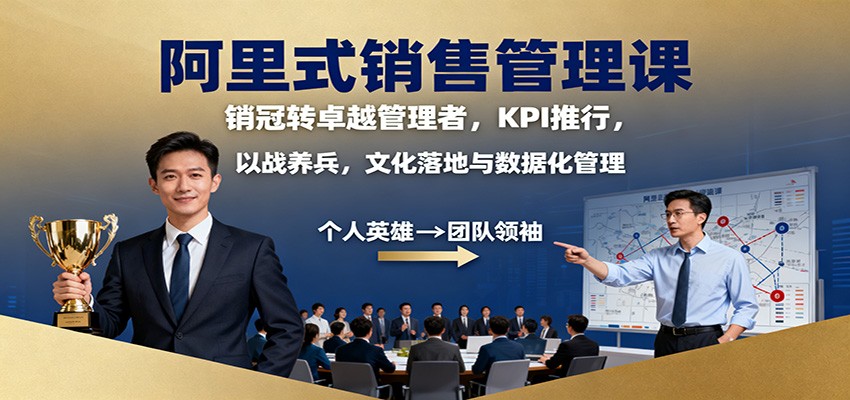 阿里式销售管理课：销冠转卓越管理者，KPI 推行，以战养兵，文化落地与数据化管理凯哥轻创网-轻创网-创业网-网创项目资源站-副业项目-创业项目-搞钱项目凯哥轻创网
