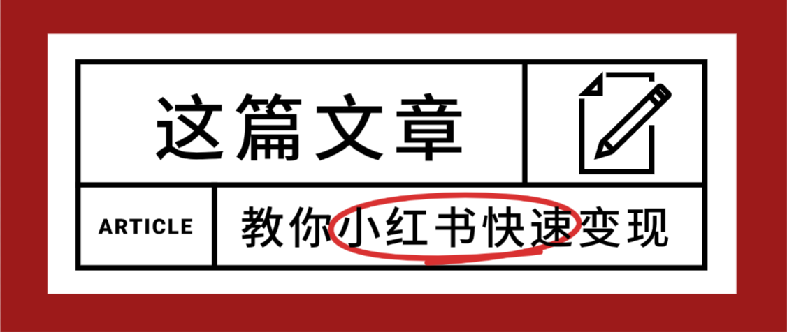 【震惊】小红书的这个赛道，流量真是太好了，我这个月已经赚3W+凯哥轻创网-轻创网-创业网-网创项目资源站-副业项目-创业项目-搞钱项目凯哥轻创网