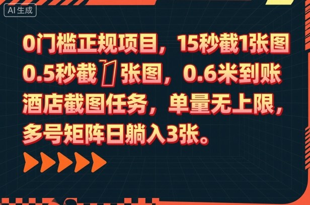 0门槛正规项目，15秒截1张图，0.6米到账，酒店截图任务，单量无上限，多号矩阵日躺入3张【揭秘】凯哥轻创网-轻创网-创业网-网创项目资源站-副业项目-创业项目-搞钱项目凯哥轻创网