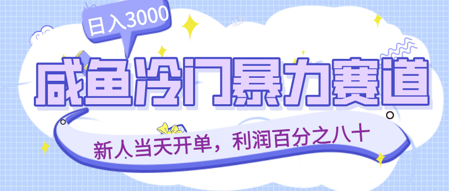 咸鱼冷门暴力赛道，新人当天开单，利润百分之八十，日入3000凯哥轻创网-轻创网-创业网-网创项目资源站-副业项目-创业项目-搞钱项目凯哥轻创网