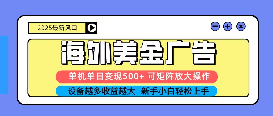 2025吃肉海外美金广告，单机单日变现500+，矩阵可无限放大，新手小白轻松上手凯哥轻创网-轻创网-创业网-网创项目资源站-副业项目-创业项目-搞钱项目凯哥轻创网