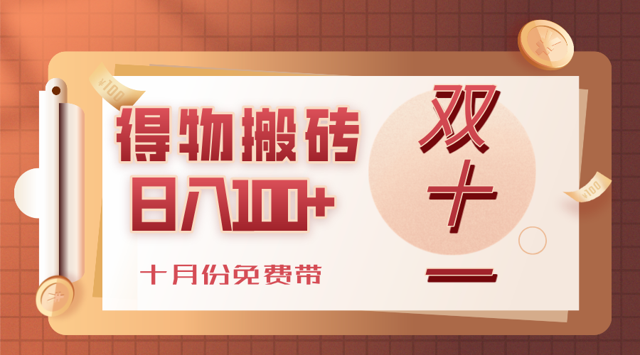 得物搬砖，轻轻松松日入100+，十月份免费带！凯哥轻创网-轻创网-创业网-网创项目资源站-副业项目-创业项目-搞钱项目凯哥轻创网