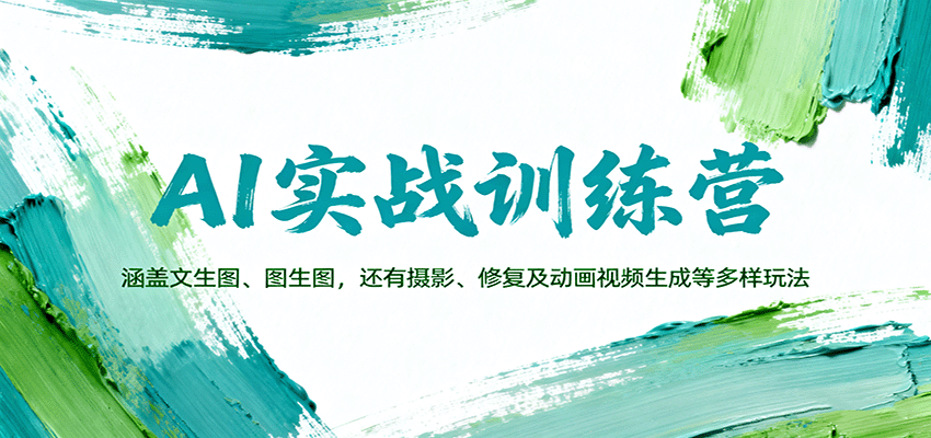 AI实战训练营：涵盖文生图、图生图，以及摄影、修复及动画视频生成等多样玩法凯哥轻创网-轻创网-创业网-网创项目资源站-副业项目-创业项目-搞钱项目凯哥轻创网