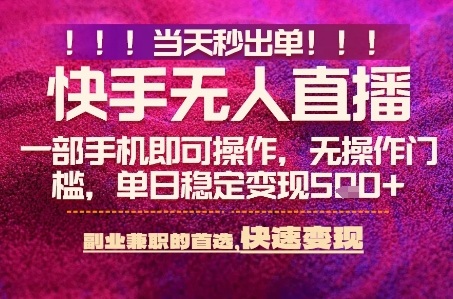 快手无人不封号最新AI转播玩法，当天见收益，轻松日入5张+，一部手机就可以操作【揭秘】凯哥轻创网-轻创网-创业网-网创项目资源站-副业项目-创业项目-搞钱项目凯哥轻创网