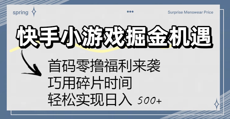 快手小游戏掘金机遇：首码零撸福利来袭！巧用碎片时间，轻松实现日入 500+凯哥轻创网-轻创网-创业网-网创项目资源站-副业项目-创业项目-搞钱项目凯哥轻创网