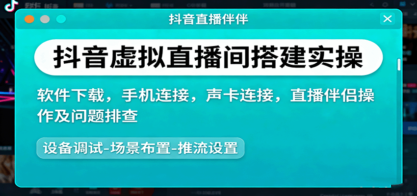 抖音虚拟直播间搭建实操、软件下载，手机连接，声卡连接，直播伴侣操作及问题排查凯哥轻创网-轻创网-创业网-网创项目资源站-副业项目-创业项目-搞钱项目凯哥轻创网