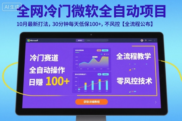 全网冷门微软全自动挂G项目，10月最新打法，30分钟每天低保100+，不风控【全流程公布】【揭秘】凯哥轻创网-轻创网-创业网-网创项目资源站-副业项目-创业项目-搞钱项目凯哥轻创网