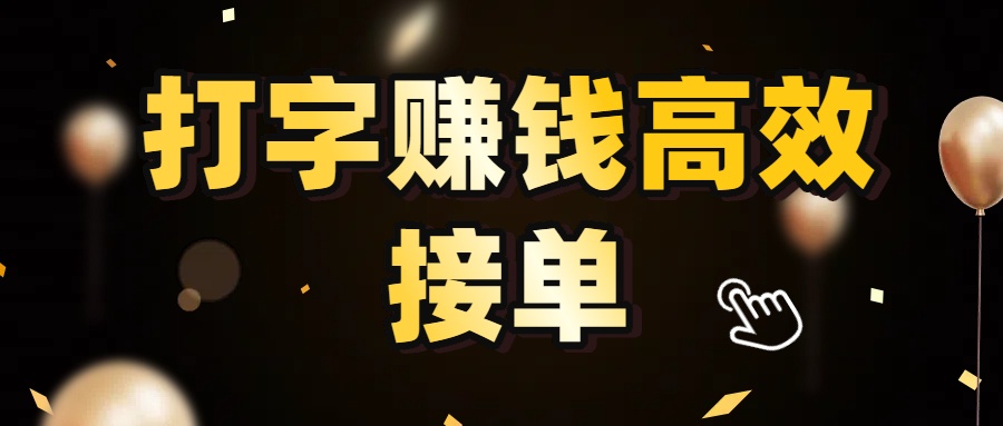 打字赚钱高效接单，5 秒 /单效率高！轻松挑战日入 3000+，广阔收益空间等你来拓！凯哥轻创网-轻创网-创业网-网创项目资源站-副业项目-创业项目-搞钱项目凯哥轻创网