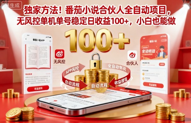 独家方法！番茄小说合伙人全自动挂G项目，无风控单机单号稳定日收益100+，小白也能做【揭秘】凯哥轻创网-轻创网-创业网-网创项目资源站-副业项目-创业项目-搞钱项目凯哥轻创网
