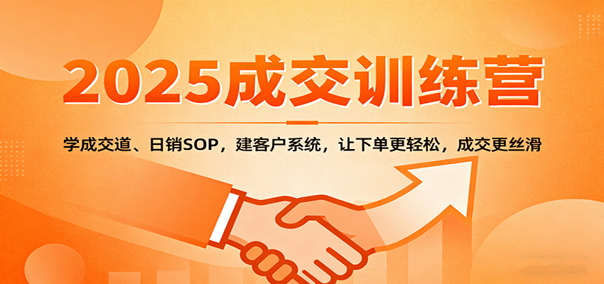 2025成交实战训练营：学成交道、日销SOP，建客户系统，让下单更轻松，成交更丝滑凯哥轻创网-轻创网-创业网-网创项目资源站-副业项目-创业项目-搞钱项目凯哥轻创网