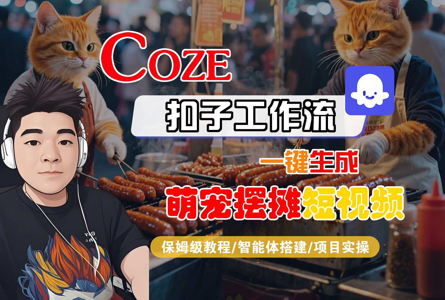 【Coze工作流搭建实操教程】Coze智能体工作流一键生成“萌宠摆摊“短视频，全流程保姆级教学---AI视频制作教程_AI创作_AI短片_AI脚本_AI绘画_AIGC人工智能！凯哥轻创网-轻创网-创业网-网创项目资源站-副业项目-创业项目-搞钱项目凯哥轻创网