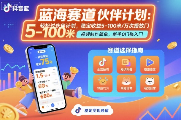 抖音蓝海赛道，轻松过伙伴计划，视频制作简单，万次播放收益在5-100米，稳定收益凯哥轻创网-轻创网-创业网-网创项目资源站-副业项目-创业项目-搞钱项目凯哥轻创网