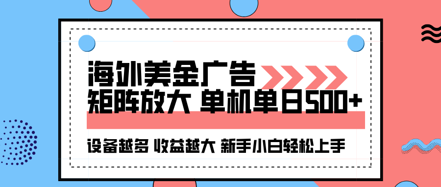 海外美金广告全自动挂机，单机单日500+可矩阵放大设备越多收益越大，新手小白轻松上手凯哥轻创网-轻创网-创业网-网创项目资源站-副业项目-创业项目-搞钱项目凯哥轻创网