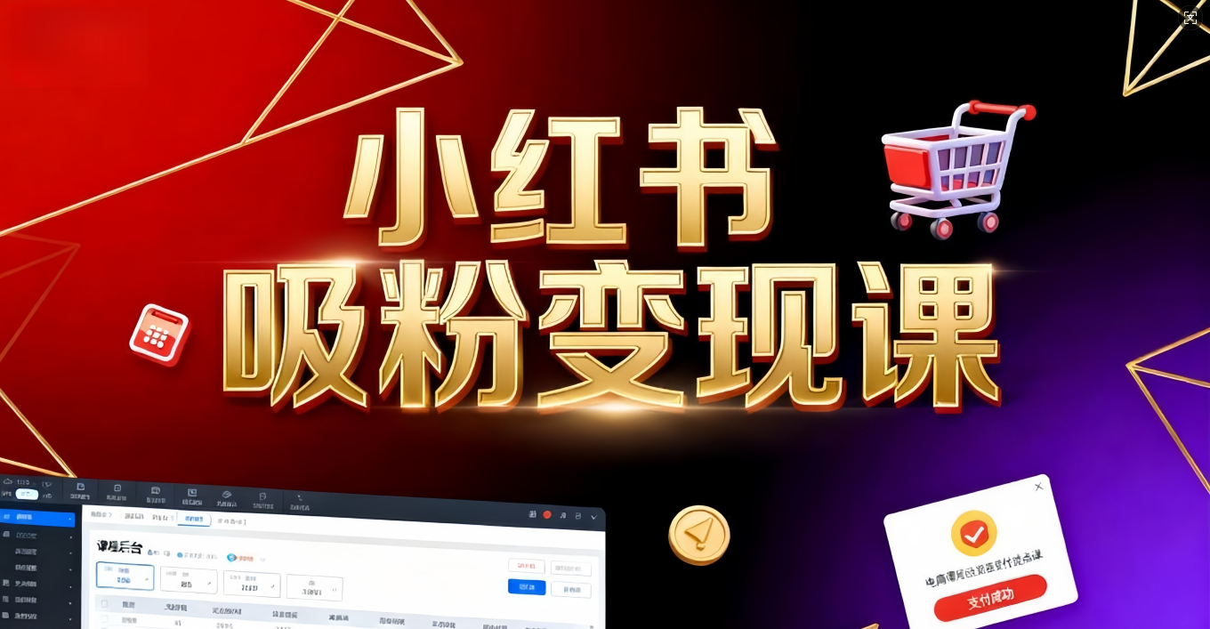 《小红书吸粉变现》当天变现不是梦！揭秘小红书吸粉变现的财富密码凯哥轻创网-轻创网-创业网-网创项目资源站-副业项目-创业项目-搞钱项目凯哥轻创网