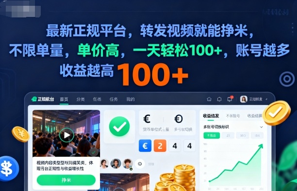 2025年最新正规平台，转发视频就能挣米，不限单量，单价高，一天轻松100+，账号越多收益越高【揭秘】凯哥轻创网-轻创网-创业网-网创项目资源站-副业项目-创业项目-搞钱项目凯哥轻创网