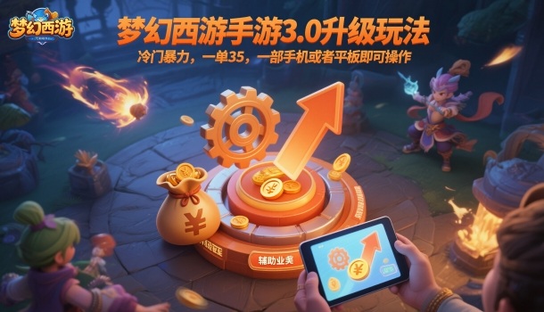 梦幻西游手游3.0升级玩法，冷门暴力，一单35，一部手机或者平板即可操作，一天几张轻轻松松【揭秘】凯哥轻创网-轻创网-创业网-网创项目资源站-副业项目-创业项目-搞钱项目凯哥轻创网
