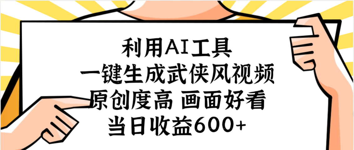 利用AI工具，一键生成武侠风视频，原创度高画面好看，当日收益600+凯哥轻创网-轻创网-创业网-网创项目资源站-副业项目-创业项目-搞钱项目凯哥轻创网