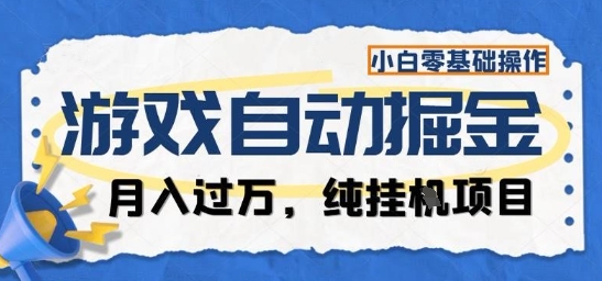 游戏全自动掘金纯挂G项目，月入过1W，小白零基础可操作长期稳定【揭秘】凯哥轻创网-轻创网-创业网-网创项目资源站-副业项目-创业项目-搞钱项目凯哥轻创网